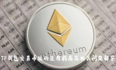 TP钱包交易币版的使用指南及相关问题解答