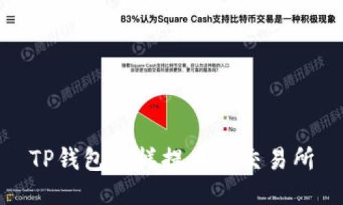 TP钱包怎样提币到交易所