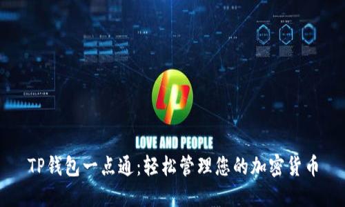 TP钱包一点通：轻松管理您的加密货币