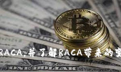 解析加密货币RACA，并了解RACA带来的变化及未来趋势