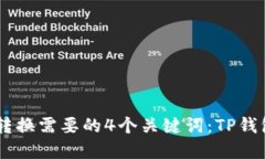 TP钱包转换页面教程，了解转换需要的4个关键词