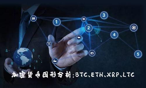 加密货币图形分析：BTC、ETH、XRP、LTC