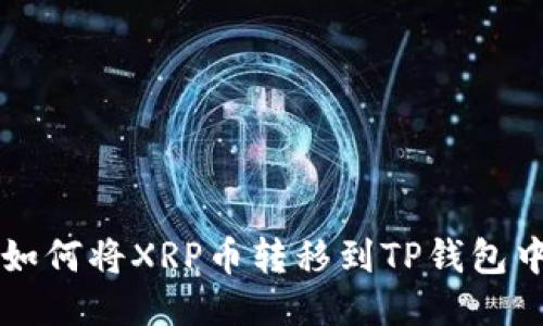 如何将XRP币转移到TP钱包中