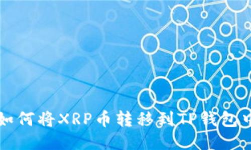 如何将XRP币转移到TP钱包中