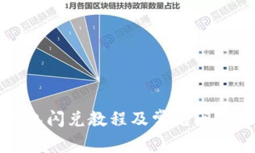 TP钱包闪兑教程及常见问题解析