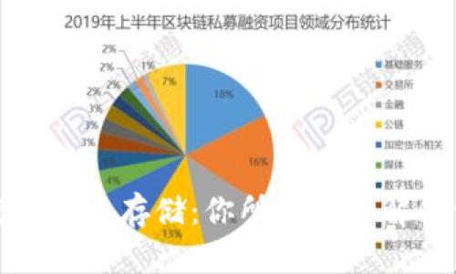 加密货币云存储：你所需要了解的一切