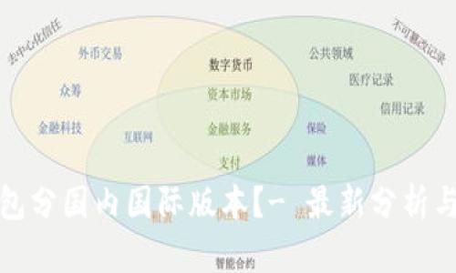 TP钱包分国内国际版本？- 最新分析与评测