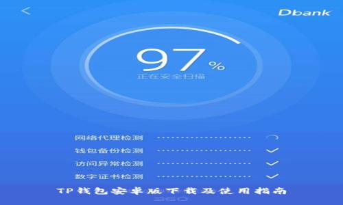 TP钱包安卓版下载及使用指南