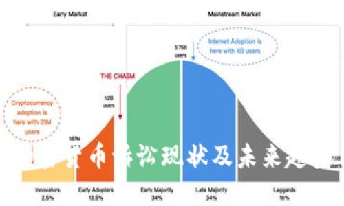 加密货币诉讼现状及未来趋势