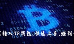 Kishu欧易如何转入TP钱包，快速上手，赚到你想要