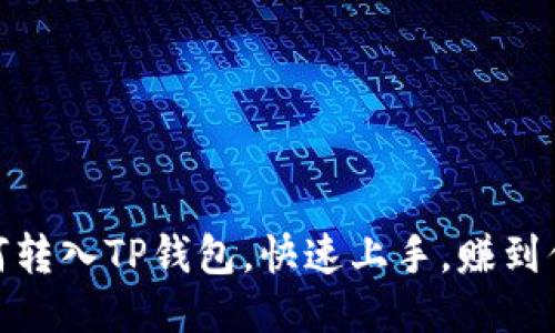 Kishu欧易如何转入TP钱包，快速上手，赚到你想要的Kishu