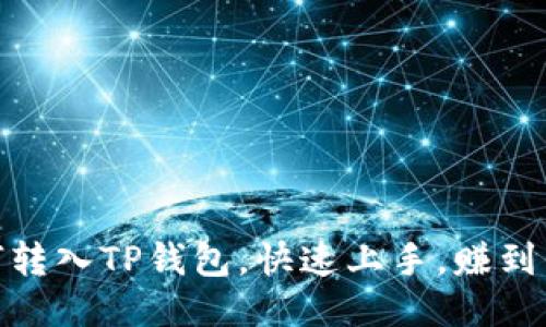 Kishu欧易如何转入TP钱包，快速上手，赚到你想要的Kishu