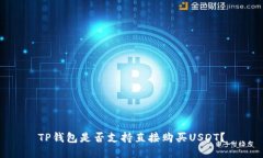 TP钱包是否支持直接购买USDT？