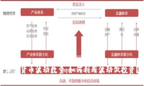 加密货币波动数量：如何利用波动做投资？