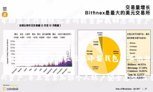 如何找回TP钱包中转错的币地址？

TP钱包、加密货币、转账、地址、找回、安全性/guanjianci

您在TP钱包中转账时，可能会因为不小心输错地址，导致资产发送到错误的地方。这样情况下，您需要尽快采取措施，并找回您的资产。那么，接下来我们将会介绍如何找回TP钱包中转错的币地址。

1.确认收款地址是否正确

当您在TP钱包进行转账时，务必要确认收款地址是否正确无误。请务必仔细核对对方提供的地址，以免造成资产的损失或遗失。如果您发现转账币已经被发送到错误的地方，需要立即采取行动。

2.第一时间联系客服

如果您发现自己在TP钱包转账时犯了错，请尽快联系TP钱包客服。客服将会通过审核您提供的交易记录来帮您查找，找到错误的地址，并帮助您进行找回资产的工作。

3.安全性问题

如果您的转账因为安全问题造成了资产的丢失，那么可能会影响到您的账户安全性。所以，在使用TP钱包时，一定要注意防范网络安全风险，不要轻易泄露自己的TP钱包私钥和密码，以免造成不必要的币资财产损失。

4.查找区块链浏览器

如果您觉得客服长度太长的等待时间过长，您也可以通过区块链浏览器来查找您的资产。打开区块链浏览器，输入您输入转账的相关信息，进行查询。但是在使用区块链浏览器时，一定要谨慎，避免泄露个人信息，保护个人隐私。

5.负责人介入

如果您发现您的转账费用过高或转账被拒绝了，您也可以联系TP钱包的负责人。负责人将会审核您的账户情况，帮助您进行转账记录的核查和找回您的资产。

6.预防措施

最后，为了避免这种情况的再次发生，我们建议使用交易所或者其他业界知名的钱包来进行转移。因为这些钱包和交易所的安全性往往比小额钱包或其他非正规钱包更高，使用起来更加安全可靠。同时还要对钱包进行备份等操作，以保证资产的安全性和转账的正确性。

综上所述，如果您在TP钱包转账时犯了错或遭遇资产遗失，请及时采取行动，联系客服或者通过其他方式找回您的资产，并且需要加强个人账户安全意识，加强预防工作。