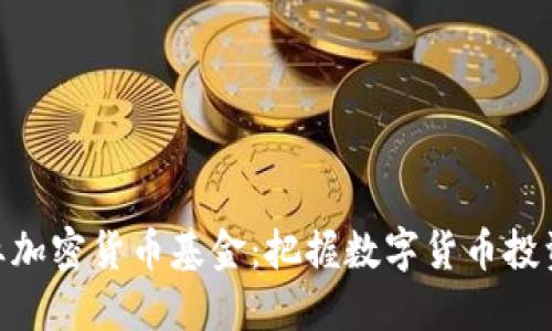 金融企业加密货币基金：把握数字货币投资新机遇