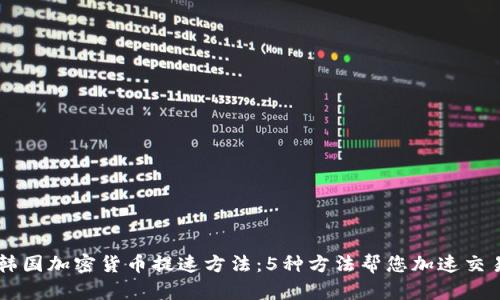 韩国加密货币提速方法：5种方法帮您加速交易