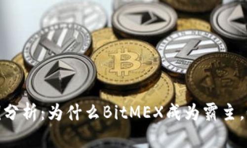 加密货币交易案例分析：为什么BitMEX成为霸主，如何避免交易风险