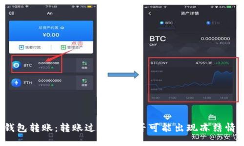 TP钱包转账：转账过程中是否可能出现冻结情况？