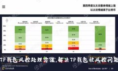 TP钱包风控处理方法，解决TP钱包被风控问题