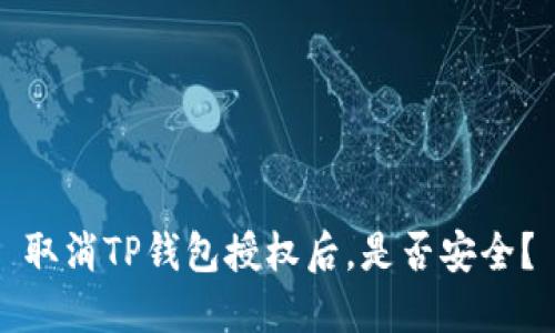 取消TP钱包授权后，是否安全？