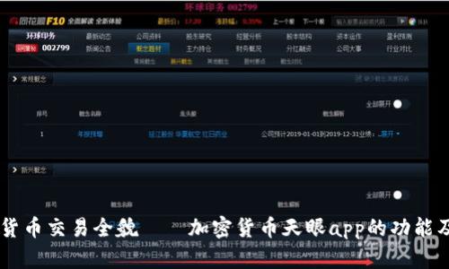 了解加密货币交易全貌——加密货币天眼app的功能及使用指南