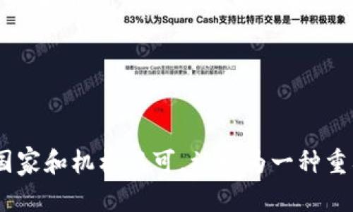 法国政府如何看待加密货币？
法国、加密货币、政策、立场/guanjianci

法国政府一直在积极探索加密货币的发展和应用。2019年，法国政府发布了《Pacte法案》，该法案对加密货币进行了相关规定和监管，旨在鼓励和推动加密货币在法国的发展。

法国政府对加密货币政策的立场是什么？
法国、加密货币、政策、立场/guanjianci

法国政府一直持开放的态度看待加密货币，旨在建立一个有利于创新和发展的加密货币生态系统。政府的立场是，应当确保加密货币的使用是规范和合规的，以保护公众利益和维护国家安全。

法国政府对加密货币的监管是什么？
法国、加密货币、监管、规定/guanjianci

法国政府通过《Pacte法案》对加密货币进行规定和监管。其中，规定了加密货币的定义、发行、交易、交易所的经营和合规要求等方面的内容。监管措施包括要求加密货币交易所在法国注册、开展交易前进行身份验证等措施。

法国政府支持加密货币的发展吗？
法国、加密货币、支持、发展/guanjianci

法国政府一直积极支持和推动加密货币领域的发展，包括通过立法和政策鼓励创新、提供投资和融资支持以及加强监管等措施。同时，政府也通过研究和教育等手段加强公众对加密货币的认知和理解。

法国的加密货币市场状况如何？
法国、加密货币、市场、状况/guanjianci

法国的加密货币市场相对成熟，有多个知名的交易所和项目。其中，比特币是最为普及的加密货币之一，同时也有一些优秀的本地化项目。近年来，法国政府的政策和立法措施也为该市场的发展提供了更加稳定的环境和更好的前景。

法国支持加密货币是否与全球趋势一致？
法国、加密货币、全球趋势、一致性/guanjianci

法国的加密货币政策和立场与全球大多数国家是一致的。近年来，比特币等加密货币被越来越多的国家和机构认可，被视为一种重要的资产和交易形式。因此，法国政府支持加密货币的态度也得到了越来越多的认同。