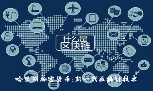 哈里斯加密货币：新一代区块链技术