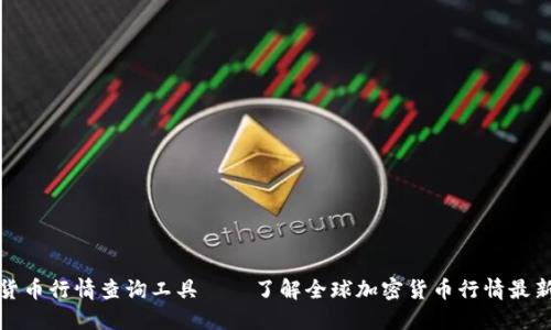 加密货币行情查询工具——了解全球加密货币行情最新动态