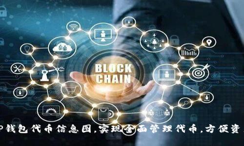 探索TP钱包代币信息图，实现全面管理代币，方便资产管理