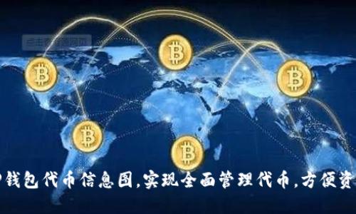 探索TP钱包代币信息图，实现全面管理代币，方便资产管理