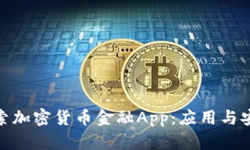 探索加密货币金融App：应用与安全