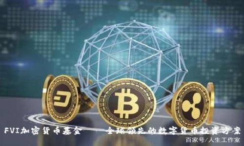 FVI加密货币基金——全球领先的数字货币投资方案