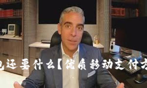 有TP钱包还要什么？优质移动支付方案推荐！