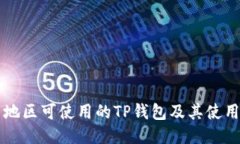 中国地区可使用的TP钱包及其使用方法