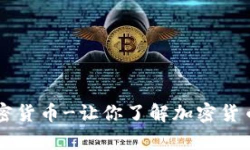 深入解析詹斯勒加密货币-让你了解加密货币市场的下一个风口