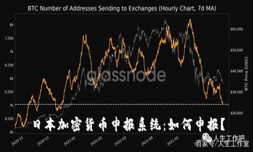 日本加密货币申报系统：如何申报？