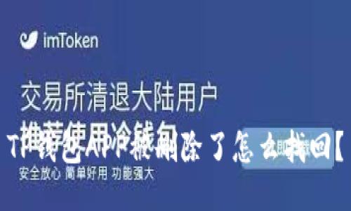 TP钱包APP被删除了怎么找回？