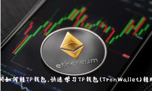 交易所如何转TP钱包，快速学习TP钱包(TronWallet)转账教程