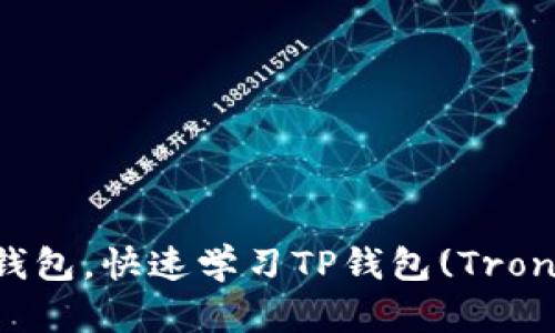 交易所如何转TP钱包，快速学习TP钱包(TronWallet)转账教程