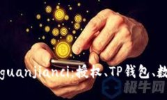 TP钱包授权/guanjianci：授权、TP钱包、数字货币、