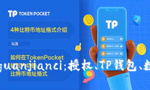 TP钱包授权/guanjianci：授权、TP钱包、数字货币、安全