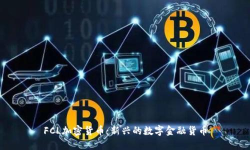 FCL加密货币：新兴的数字金融货币