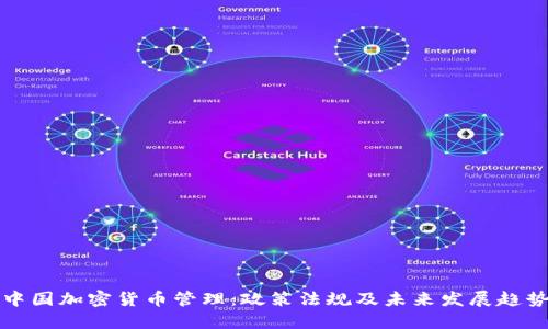 中国加密货币管理：政策法规及未来发展趋势