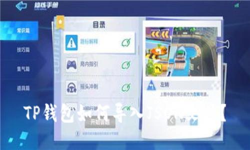 TP钱包如何导入JSON文件？