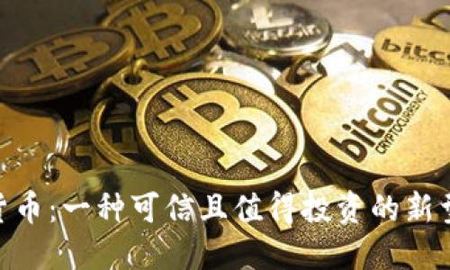 CCC加密货币：一种可信且值得投资的新型数字货币