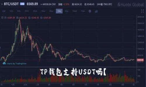 TP钱包支持USDT吗？