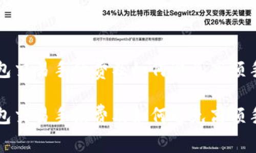 TP钱包交易手续费及如何避免高额手续费

TP钱包交易手续费及如何避免高额手续费