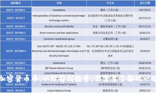 加密货币币：从理解到投资，你需要了解的一切