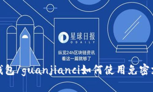 TP钱包/guanjianci如何使用免密支付